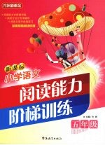 新课标小学语文阅读能力阶梯训练 五年级
