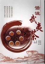 话说武夷茶