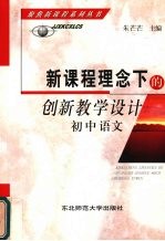 新课程理念下的创新教学设计 初中语文