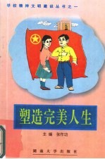 塑造完美人生 中学读本