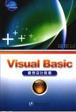 VisualBasic程序设计教程