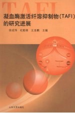 凝血酶激活纤溶抑制物的研究进展