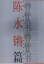 画品丛书 陈永锵