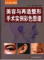 美容与再造整形手术实例彩色图谱,头颈分册