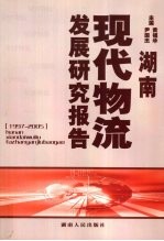 湖南现代物流发展研究报告 1997-2005