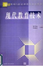 现代教育技术