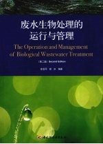 废水生物处理的运行与管理 第2版