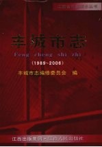 丰城市志(1989-2006)