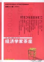 经济学家茶座 第38辑