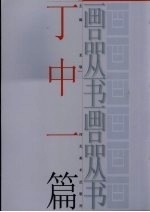 画品丛书 丁中一