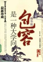 包容是一种大学问:精华版