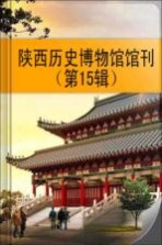 陕西历史博物馆馆刊 第15辑（2008）