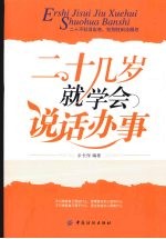 二十几岁就学会说话办事