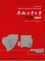 合肥工业大学年鉴 2007
