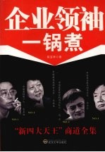 企业领袖一锅煮 “新四大天王”全集