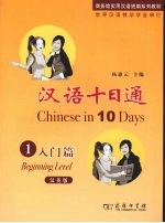 汉语十日通·1·入门篇 汉英版