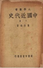 中国近代史 (下册)