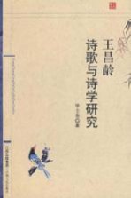 王昌龄诗歌与诗学研究