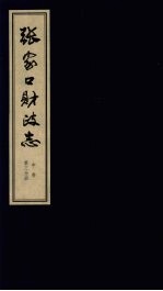 张家口财政志 中 第3分册