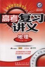 高考复习讲义 地理