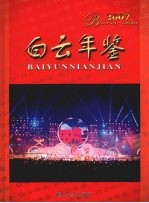 白云年鉴 2007