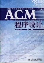 ACM程序设计