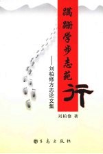 蹒跚学步志苑行 刘柏修方志文集