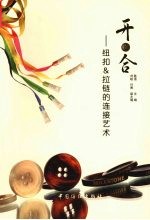 开·合:纽扣&拉链的连接艺术