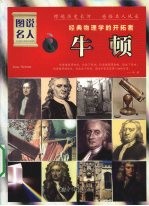 经典物理学的开拓者：牛顿