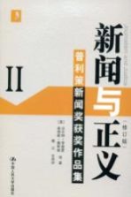 新闻与正义 II