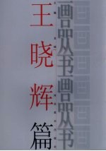 画品丛书 王晓辉