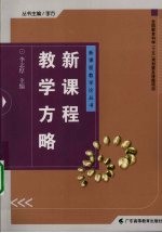 新课程教学方略