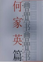 画品丛书 何家英