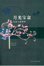月光宝盒 我的心情瑜伽