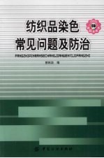 纺织品染色常见问题及防治