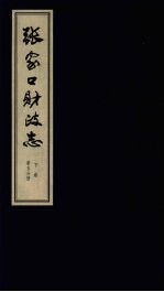 张家口财政志 下 第5分册
