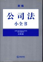 新编公司法小全书 注释版