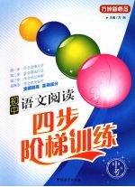 初中语文阅读四步阶梯训练 (中考版)