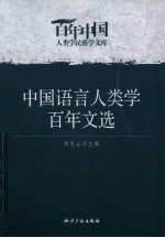 中国语言人类学百年文选