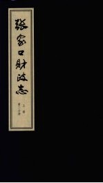 张家口财政志 上 第3分册