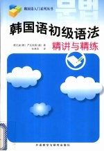 韩国语初级语法精讲与精练