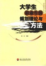 大学生职业生涯规划理论与方法