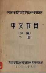 中文书目(初稿) 下