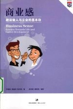 商业感:趣谈做人与立业的基本功