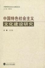 中国特色社会主义文化建设研究