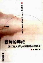 新诗的碑纪 浙江诗人群与中国新诗的现代化