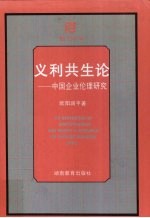 义利共生论 中国企业伦理研究