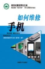 如何维修手机