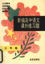 新编高中语文课外练习题 三年级