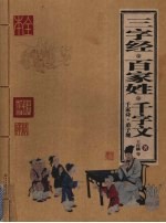三字经·百家姓·千字文·千家诗·弟子规